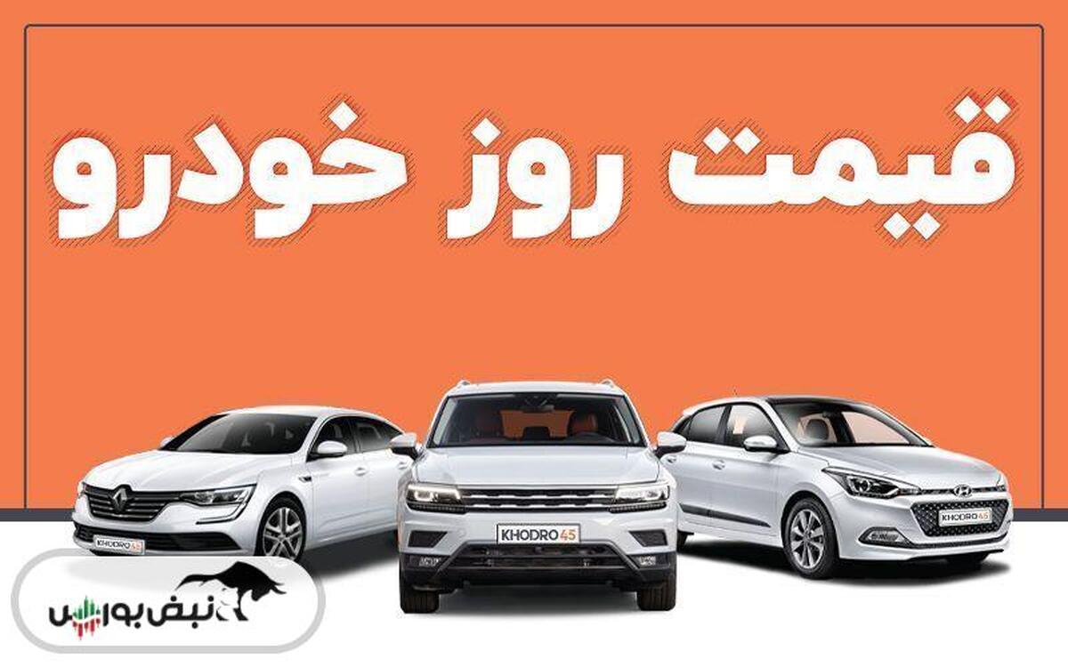 قیمت خودرو امروز ۲۵ بهمن ماه ۱۴۰۲ + عکس