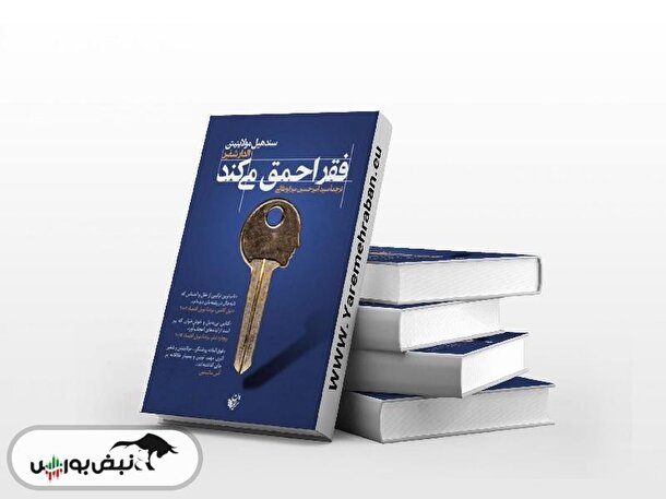 معرفی کتاب «فقر احمق میکند» معرفی کتاب «فقر احمق میکند»