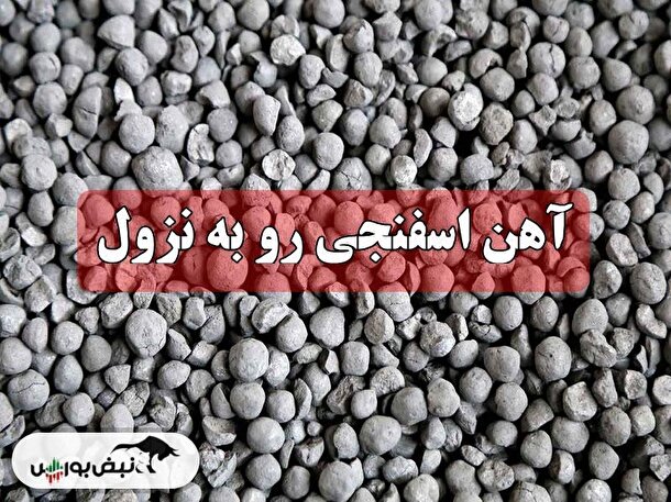 آهن اسفنجی رو به نزول؟ آهن اسفنجی رو به نزول؟