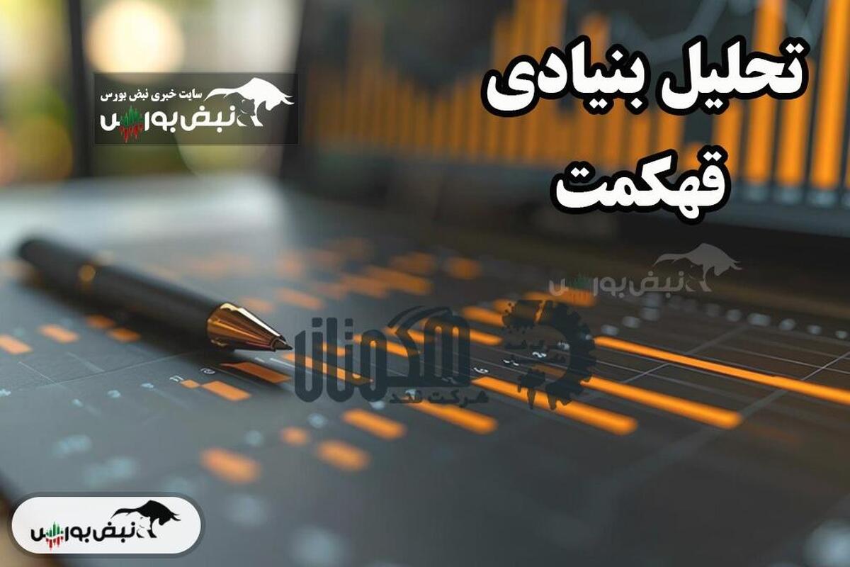 تحلیل بنیادی قهکمت مرداد ۱۴۰۴ تحلیل بنیادی قهکمت مرداد ۱۴۰۴