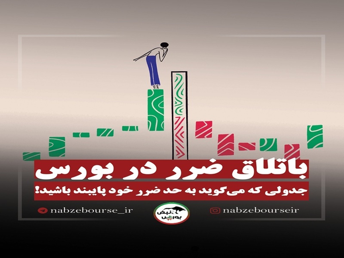 باتلاق ضرر در بورس | چرا باید به حد ضرر پایبند باشید؟ باتلاق ضرر در بورس | چرا باید به حد ضرر پایبند باشید؟