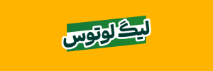 لوتوس