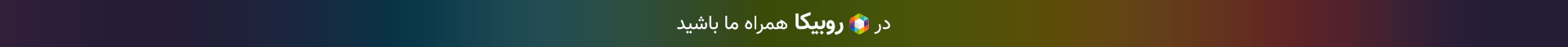 روبیکا هدر