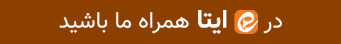 استیکی ایتا
