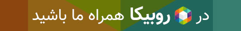 استیکی روبیکا