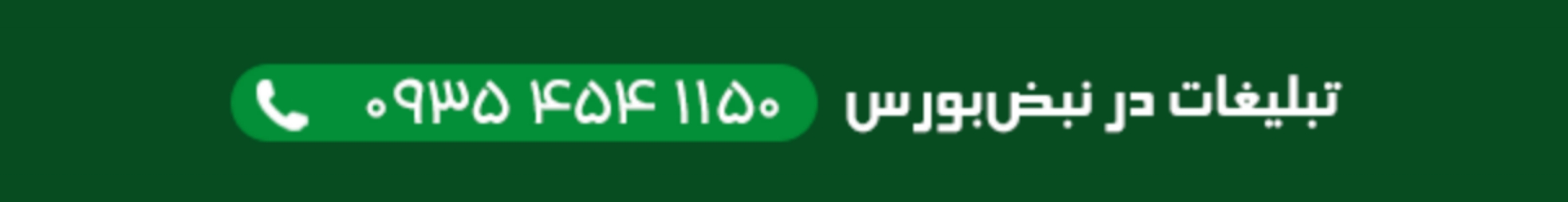 تبلیغات در نبض‌بورس