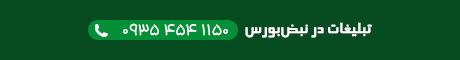 تبلیغات در نبض‌بورس
