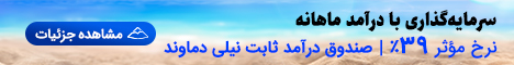صندوق درآمد ثابت نیلی