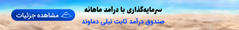 صندوق درآمد ثابت نیلی