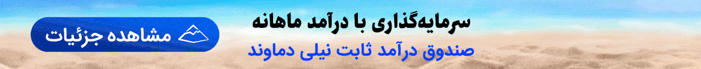 صندوق درآمد ثابت نیلی