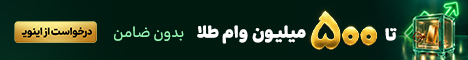تا 500 میلیون وام طلا بدون ضامن