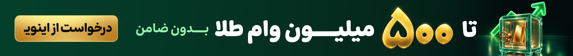 تا 500 میلیون وام طلا بدون ضامن