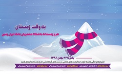 امتیاز باران مشتریان باشگاه بانک ایران زمین در جشنواره به وقت زمستان
