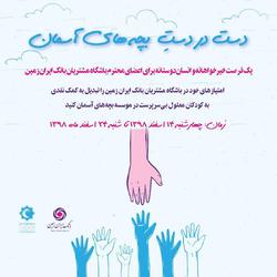 یک فرصت خیرخواهانه و انسان دوستانه برای اعضای محترم باشگاه مشتریان بانک ایران زمین