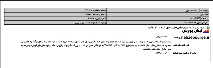 کرونا، خط تولید یک شرکت بورسی دیگر را به حالت تعلیق درآورد!