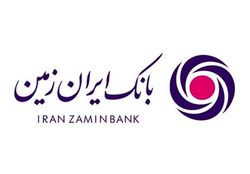 نگاهی به برخی اقدامات بانک ایران زمین در سال 98