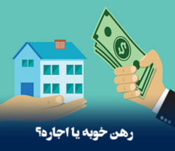 نرخ رهن و اجاره آپارتمان در تهران چقدر است؟