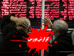 بورس امروز دوشنبه ۱۳ بهمن ۹۹/ بازار قرمز پوشید + فیلم