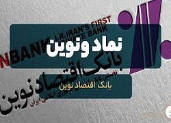 ونوین کی بازگشایی می شود؟