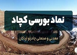 کچاد کی بازگشایی می شود؟