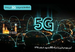 امروز طی مراسمی در مشهد مقدس دو سایت 5G همراه اول افتتاح می‌شود