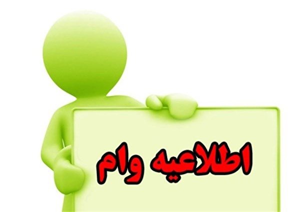 چگونه با سهام عدالت وام بگیریم؟