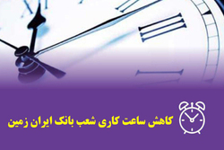 کاهش ساعات کار شعب بانک ایران زمین در استان کهکیلویه و بویراحمد