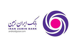 کاهش ساعات کار شعب بانک ایران زمین در استان های مازندران