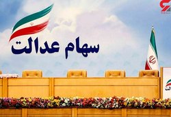 تعیین تکلیف سهامداران استان البرز