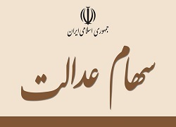 علت واریز نشدن سود سهام عدالت برای برخی