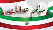 ارزش سهام عدالت در بهمن ۱۴۰۱ (قیمت روز)