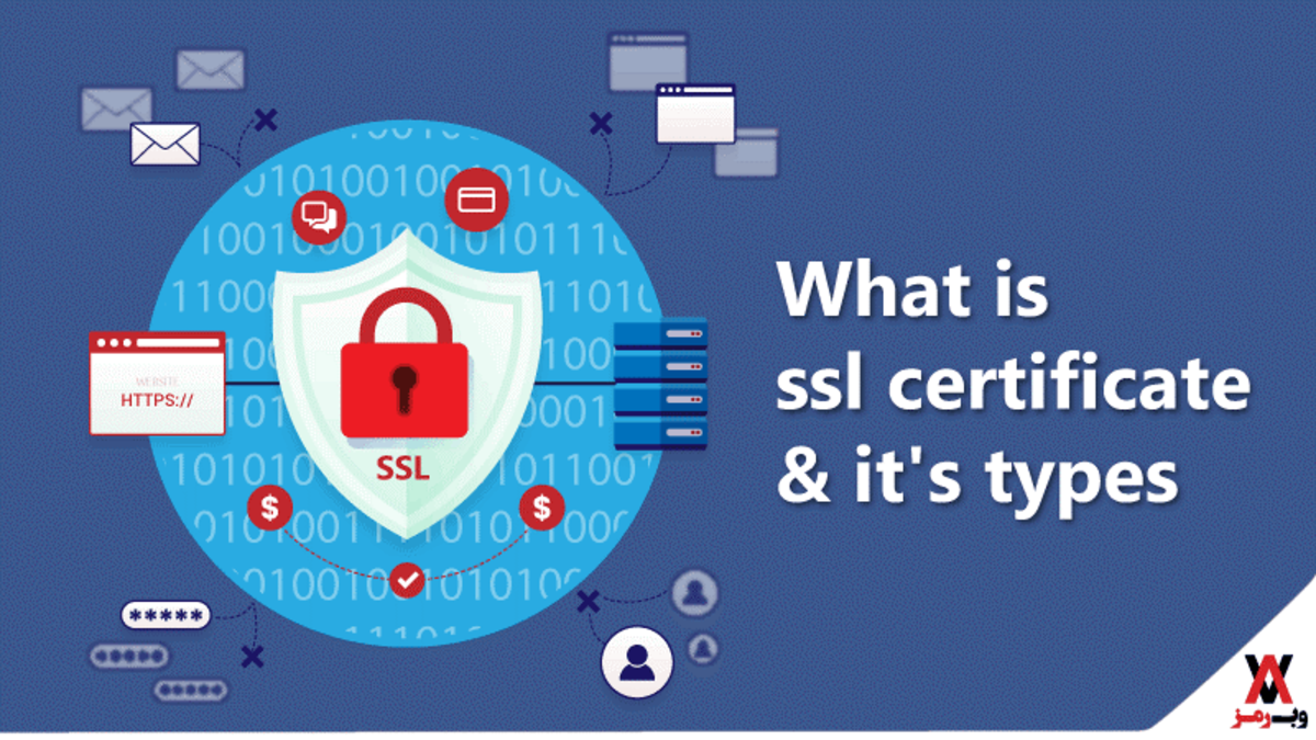 گواهینامه ssl چیست؛ با انواع آن آشنا شوید