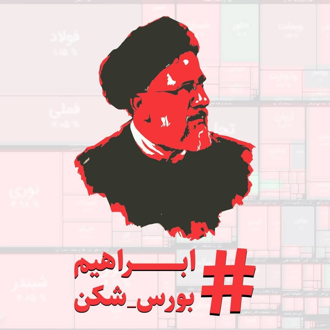 هشتگ جدید بورسی | آقای رئیس جمهور بورس در حال نابودی است