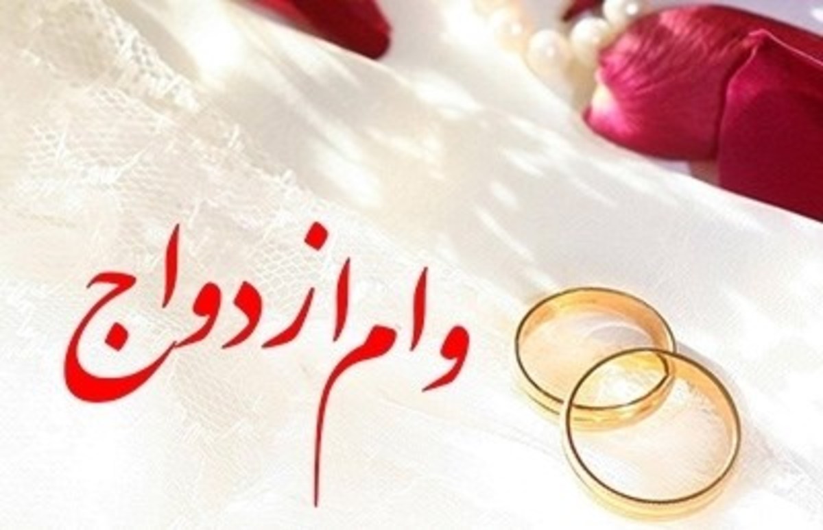 پرداخت 70,100 میلیون ریال تسهیلات قرض‌الحسنه ازدواج در بهمن ماه سال جاری