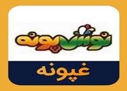 غپونه گران کرد