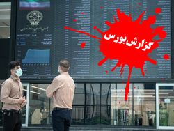 بورس امروز سه شنبه ۱۱ خرداد ۱۴۰۰ | نقشه بورس امروز چگونه بود؟ + فیلم