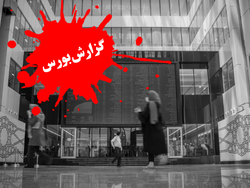 بورس امروز چهارشنبه ۱۹ خرداد ۱۴۰۰ | نقشه بورس تهران امروز چگونه بود؟ + فیلم