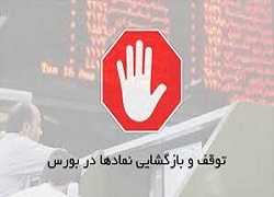 نماد‌های متوقف و تعلیق شده در بورس ۱۹ خرداد