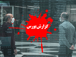بورس امروز چهارشنبه ۲۶ خرداد ۱۴۰۰ | تابلو بورس تهران امروز چگونه بود؟ + فیلم