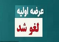 عرضه اولیه ولکار لغو شد