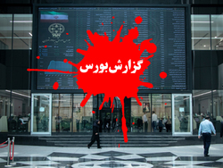 گزارش بورس امروز دوشنبه ۲۸ تیر ۱۴۰۰ | سود سازترین نمادهای امروز بورس تهران + فیلم