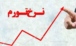 نرخ تورم کل کشور به ۴۴.۲ درصد رسید
