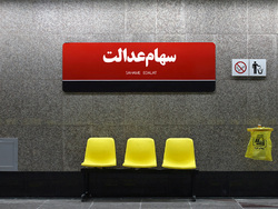 پادشاهان سهام عدالت ایران + فیلم