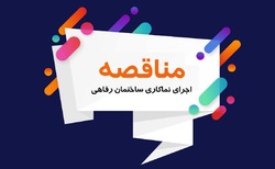 مناقصه شماره ۱۴۰۰۰۶۱۵/۱ - ن شرکت صنایع خاک چینی ایران (سهامی عام)