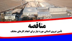 مناقصه شماره ۱۴۰۰۰۶۱۵/۳ - ن شرکت صنایع خاک چینی ایران (سهامی عام)