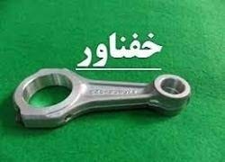 چرا خفناور متوقف شد؟