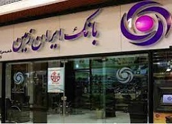 تامین مالی ۱۲ طرح توسط بانک ایران زمین