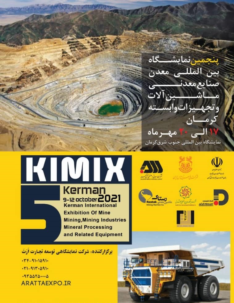 حضور فعال شرکت ماهان سیرجان در پنجمین نمایشگاه بین‌المللی معدن وصنایع معدنی کرمان
