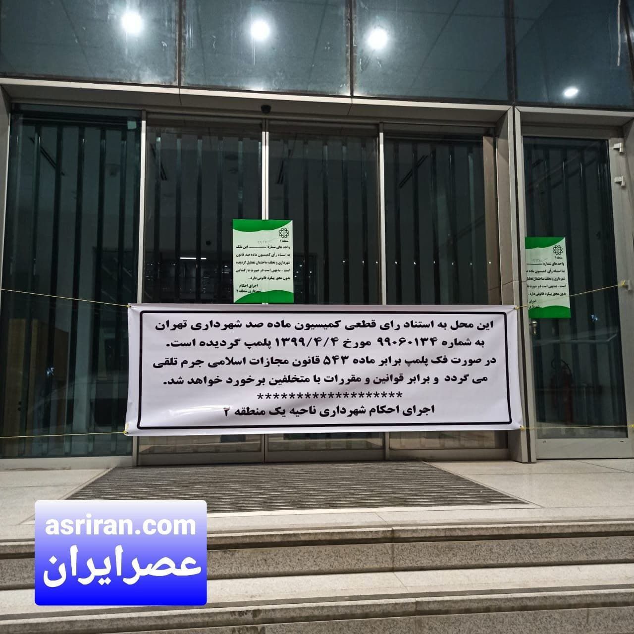 شهرداری بورس تهران را پلمپ کرد! + عکس