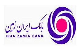 تامین مالی بانک ایران زمین